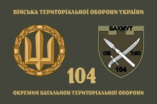 Прапор 104 ОБТрО (окремого батальйону тероборони) ЗСУ 4.2.3.02.01.v4.03 фото