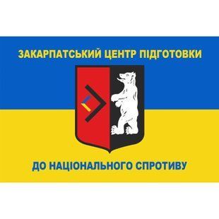 Прапор Закарпатський центр підготовки до національного спротиву 4.6.008.01.05.v1.03 фото