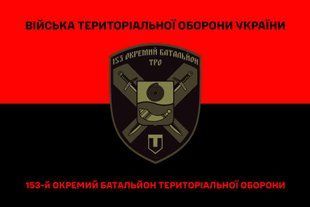 Флаг 153 отдельный батальон ТРО красно-черный 4.2.2.05.04.v3.03 фото