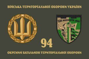 Прапор 94 ОБТрО (окремого батальйону тероборони) ЗСУ 4.2.5.08.02.v4.03 фото
