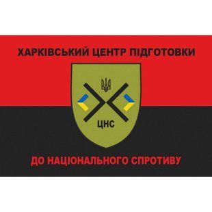 Прапор Харківський центр підготовки до національного спротиву червоно-чорний 4.6.008.01.01.v2.03 фото