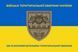 Флаг 129 отдельный батальон территориальной обороны сине-желтый 4.2.2.01.04.v2.03 фото 1