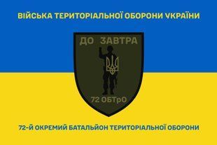 Прапор 72 окремий батальйон територіальної оборони синьо-жовтий 4.2.5.02.05.v2.03 фото
