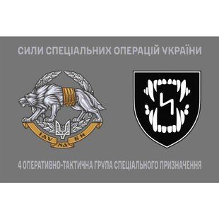 Прапор 4-та оперативно-тактична група спеціального призначення з емблемою ССО 4.6.008.04.04.v4.03 фото