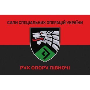Прапор Рух Опору Півночі Сил Спеціальних Операцій червоно-чорний 4.6.008.02.v3.03 фото