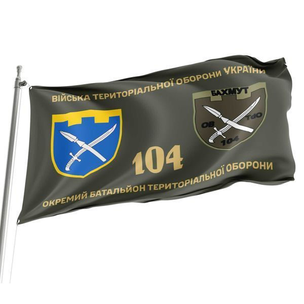 Прапор 104 окремий батальйон територіальної оборони 4.2.3.02.01.v1.03 фото