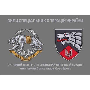 Прапор Окремий центр спеціальних операцій &laquo;Схід&raquo; ССО 4.6.008.04.v4.03 фото