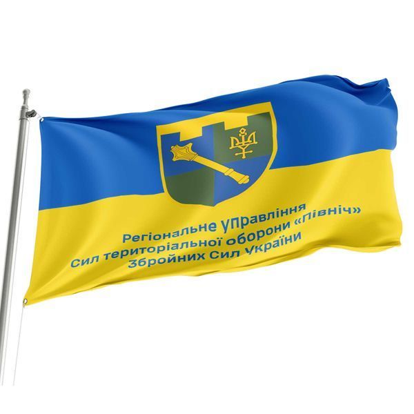 Прапор Регіонального управління Сил територіальної оборони &laquo;Північ&raquo; (РУ Сил ТрО &laquo;Північ&raquo;) синьо-жовтий 4.2.2.v1.03 фото