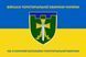 Флаг 152 отдельный батальон территориальной обороны сине-желтый 4.2.2.05.03.v2.03 фото 1