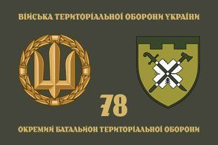 Прапор 78 ОБТрО (окремого батальйону тероборони) ЗСУ 4.2.5.03.05.v4.03 фото