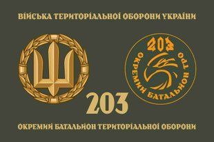 Прапор 203 ОБТрО (окремого батальйону тероборони) ЗСУ 4.2.3.01.04.v4.03 фото