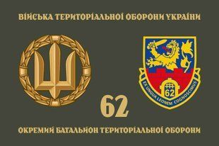 Прапор 62 ОБТрО (окремого батальйону тероборони) ЗСУ 4.2.5.04.01.v4.03 фото