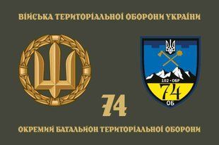 Прапор 74 ОБТрО (окремого батальйону тероборони) ЗСУ 4.2.5.03.01.v4.03 фото
