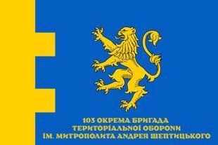 Прапор 103 окрема бригада територіальної оборони Львівська область 4.2.5.04.v1.03 фото