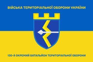 Прапор 130 окремий батальйон територіальної оборони синьо-жовтий 4.2.2.08.01.v2.03 фото