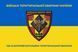 Флаг 138 отдельный батальон территориальной обороны сине-желтый 4.2.2.03.01.v2.03 фото 1