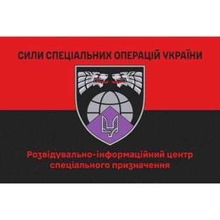 Прапор Розвідувально-інформаційний центр спеціального призначення червоно-чорний 4.6.006.v3.03 фото