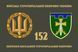 Прапор 152 ОБТрО (окремого батальйону тероборони) ЗСУ 4.2.2.05.03.v4.03 фото 1