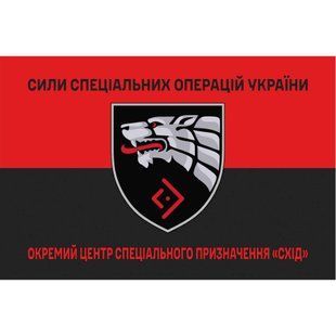 Прапор Окремий Центр Спеціального Призначення &ldquo;Схід&rdquo; червоно-чорний 4.6.008.03.v3.03 фото