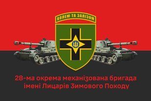 Прапор 28 ОМБр імені Лицарів Зимового Походу-вар1 4.1.1.19-1v1.03 фото