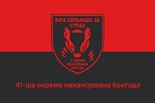 Прапор 41 бригада ЗСУ (41 ОМБр) 4.1.1.24v1.03 фото