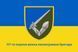 Прапор 117 окрема важка механізована бригада (117 ОВМБр) 4.1.1.50.03 фото 1