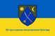 Флаг 151 отдельная механизированная бригада (151 ОМБр) 4.1.1.55.06 фото 1