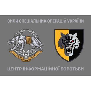 Прапор Центр інформаційної боротьби ССО 4.6.004.v4.03 фото