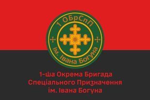 Прапор 1 бригада спеціального призначення ім. Івана Богуна 4.2.5.01.v3.03 фото