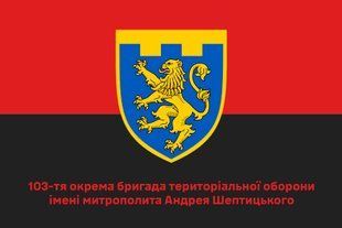 Прапор 103 окрема бригада територіальної оборони червоно-чорний 4.2.5.04.v3.03 фото
