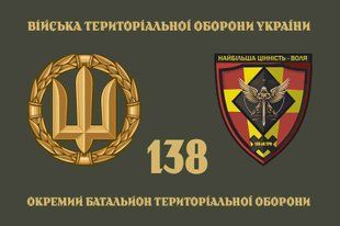Прапор 138 ОБТрО (окремого батальйону тероборони) ЗСУ 4.2.2.03.01.v4.03 фото