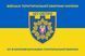 Флаг 127 отдельный батальон территориальной обороны сине-желтый 4.2.2.01.02.v2.03 фото 1