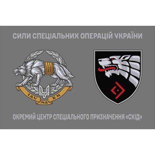 Прапор Окремий Центр Спеціального Призначення &ldquo;Схід&rdquo; ССО 4.6.008.03.v4.03 фото