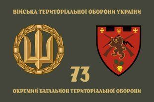 Прапор 73 ОБТрО (окремого батальйону тероборони) ЗСУ 4.2.5.02.06.v4.03 фото