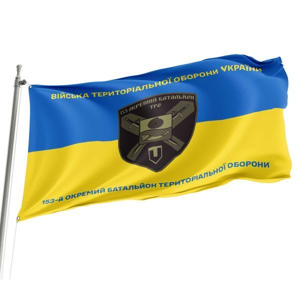 Флаг 153 отдельный батальон территориальной обороны сине-желтый 4.2.2.05.04.v2.03 фото