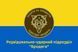 Флаг Разведывательно-ударное подразделение "Бродяги" сине-желтый 4.2.2.09.01.v2.03 фото 1