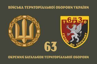 Прапор 63 ОБТрО (окремого батальйону тероборони) ЗСУ 4.2.5.04.02.v4.03 фото
