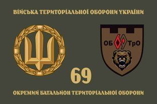 Прапор 69 ОБТрО (окремого батальйону тероборони) ЗСУ 4.2.5.02.02.v4.03 фото