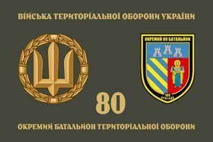 Прапор 80 ОБТрО (окремого батальйону тероборони) ЗСУ 4.2.5.06.01.v4.03 фото