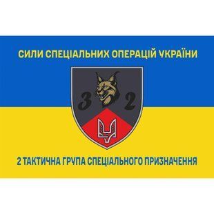 Прапор 2-га тактична група спеціального призначення жовто-синій 4.6.008.04.02.v2.03 фото