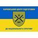 Флаг Харьковский центр подготовки к национальному сопротивлению 4.6.008.01.01.v1.03 фото 1