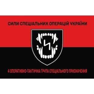 Прапор 4-та оперативно-тактична група спеціального призначення червоно-чорний 4.6.008.04.04.v3.03 фото