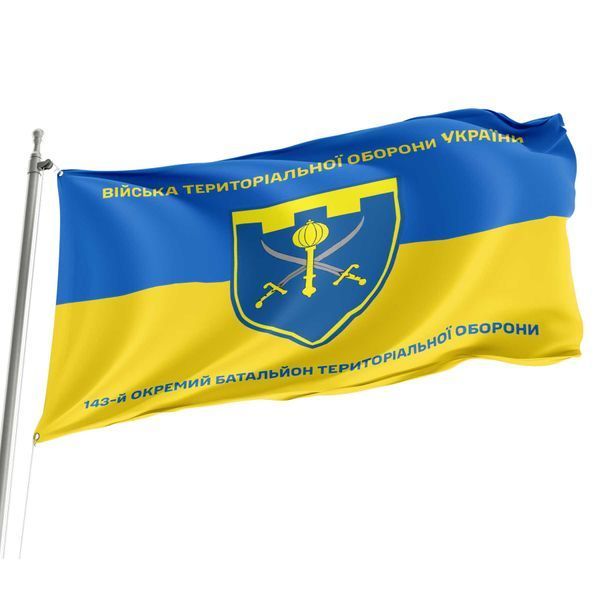 Флаг 143 отдельный батальон территориальной обороны сине-желтый 4.2.2.03.06.v2.03 фото