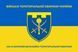 Флаг 143 отдельный батальон территориальной обороны сине-желтый 4.2.2.03.06.v2.03 фото 1
