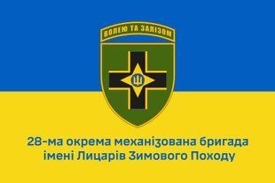 Прапор 28 бригада ОМБр імені Лицарів Зимового Походу 4.1.1.19.03 фото