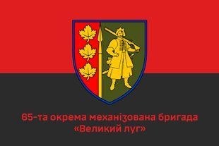 Прапор 65 ОМБр (окрема механізована бригада) 4.1.1.39v1.03 фото