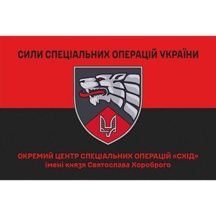 Прапор Окремий центр спеціальних операцій &laquo;Схід&raquo; червоно-чорний 4.6.008.04.v3.03 фото