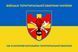Флаг 139 отдельный батальон территориальной обороны сине-желтый 4.2.2.03.02.v2.03 фото 1