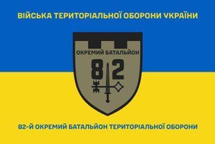 Прапор 82 окремий батальйон територіальної оборони синьо-жовтий 4.2.5.06.02.v2.03 фото