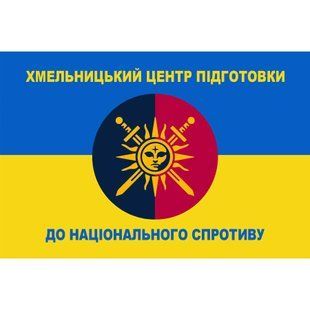 Прапор Хмельницький центр підготовки до національного спротиву 4.6.008.01.02.v1.03 фото
